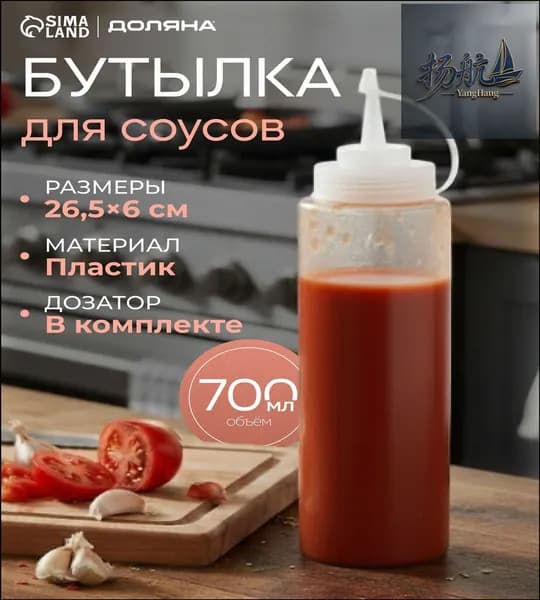 Емкость для соуса, 700 мл, 1 шт
