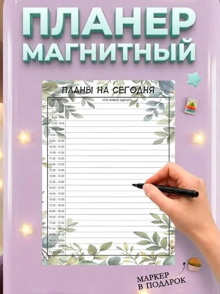 Магнитный планер на холодильник