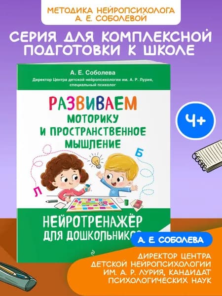 Развитие моторики и пространственного мышления с нейропсихологом А. Е. Соболевой. Нейротренажер для детей 4-5-6 лет. | Соболева Александра Евгеньевна