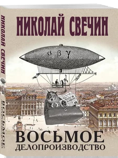 Восьмое делопроизводство