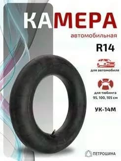 Камера колеса автомобильная 185/65 R14