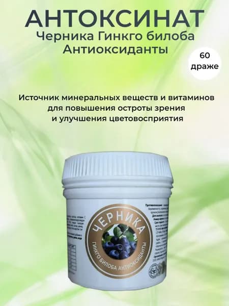 Антоксинат (Черника Гинкго Билоба Антиоксиданты), 60 табл. по 480 мг