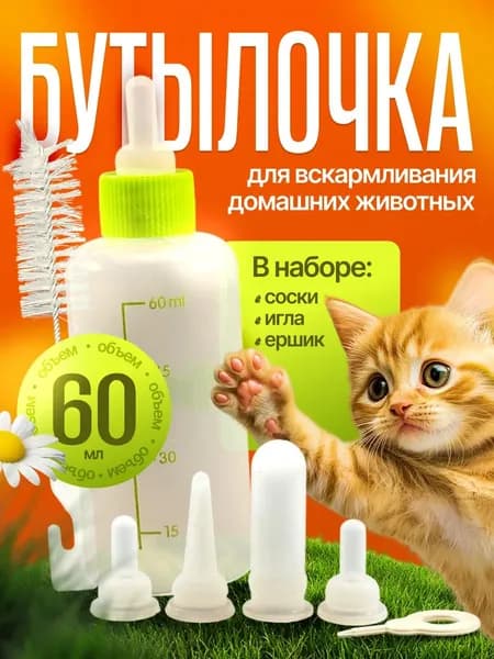 Бутылочка для новорожденных кошек и собак с сосками