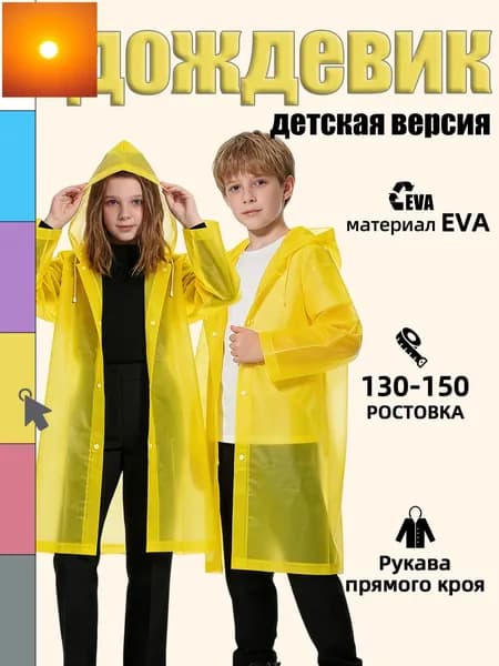 Дождевик