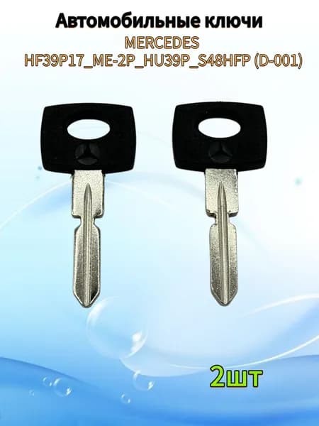 Авто ключ MERCEDES HF39P17_ME-2P (D-001), (2шт