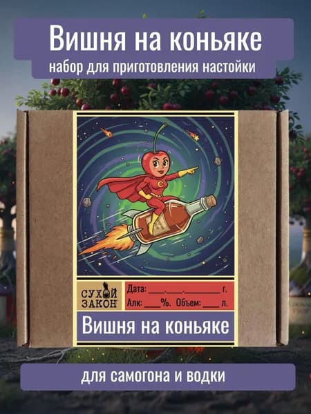 Набор "Вишня на коньяке" для приготовления настойки на самогоне, водке, спирте.