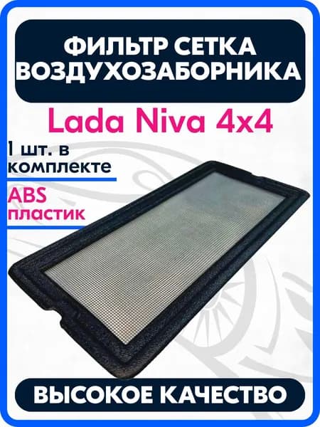 Фильтр сетка салона совместимый с Лада Нива 4x4 / Niva 4x4 / ВАЗ 2121 / 2131 (защитная сетка печки отопителя)