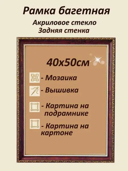 Рамка багетная универсальная 40х50см