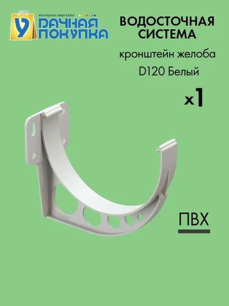 Кронштейн желоба карнизный D120 Белый RAL9003 - Водосток для крыши дома Удачная покупка
