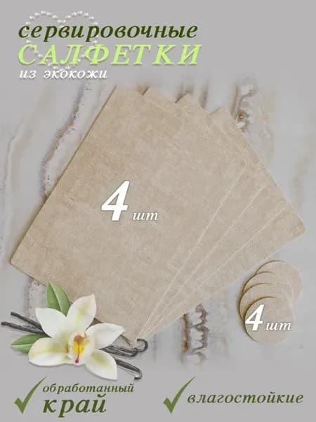 Персонники на стол из экокожи, набор 4 + 4