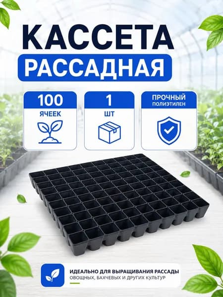 Кассета для рассады 100 ячеек, рассадная кассета для семян, овощей, цветов и саженцев