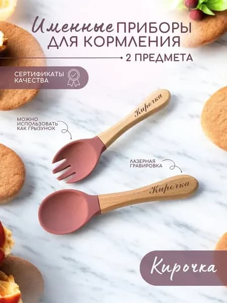Набор приборов для кормления, вилка и ложка Кирочка