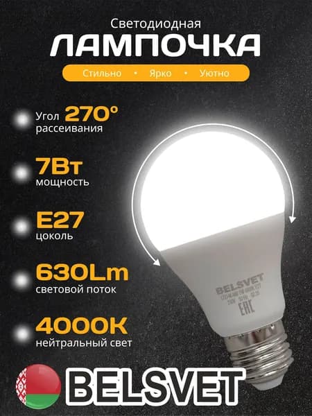 Светодиодная лампочка Е27 A60 7W 4000K Теплый белый свет, 1 шт.