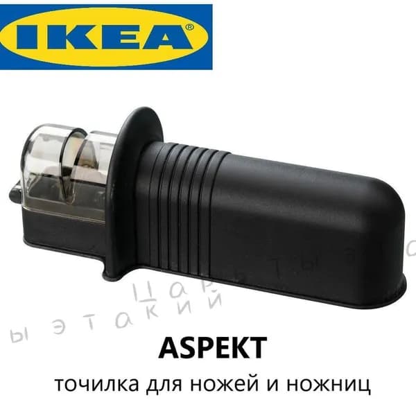 IKEA Точилка для ножей, ножниц, 1 предм.