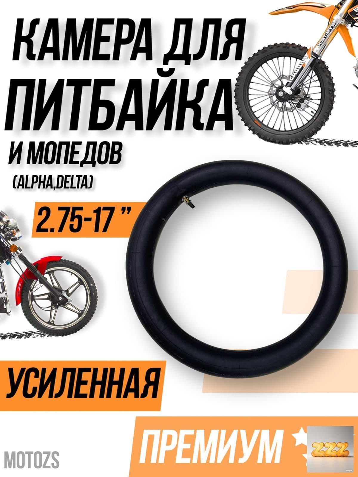 Камера колеса для мототехники 2.75 R17