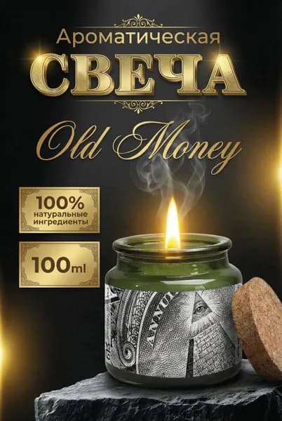 Ароматическая свеча ручной работы Old Money (Денежная), массоны 100мл