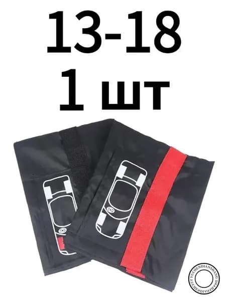 Чехол для хранения колес, диаметр до 13-18"