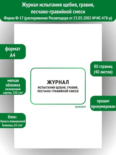 Журнал испытания щебня, гравия, песчано-гравийной смеси Ф-17