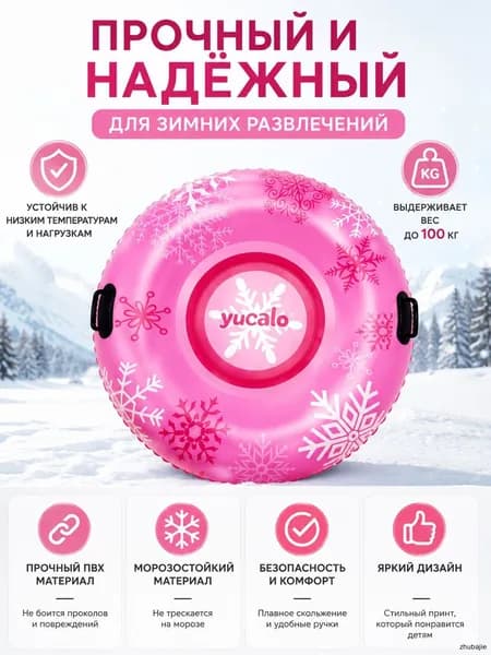 yucalo Тюбинг, диаметр: 109 см