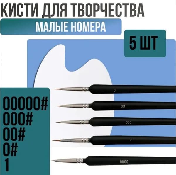 Набор кистей для рисования Ассорти  № 1, 0, 5 шт.