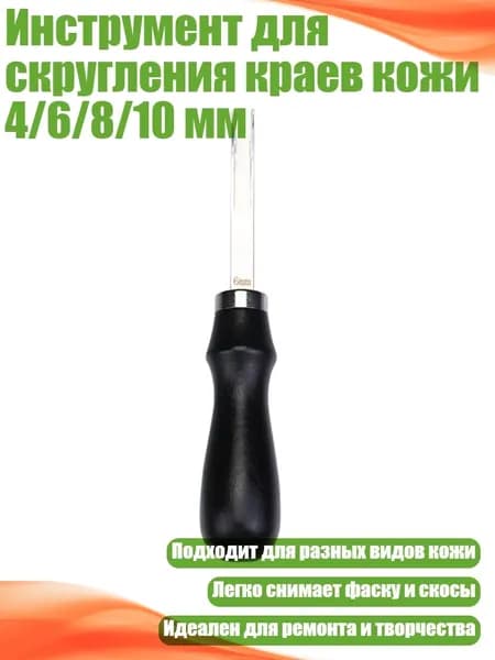 Инструмент для скругления краев кожи 4/6/8/10 мм, - толчок черного цвета шириной 6 мм