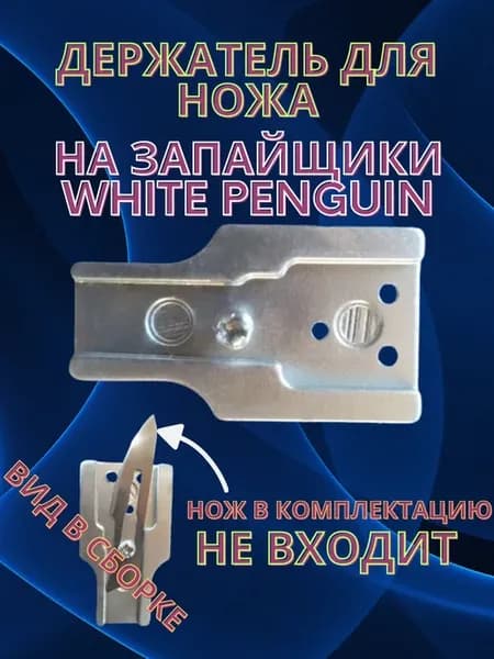Держатель пластиковый для запайщика пакетов