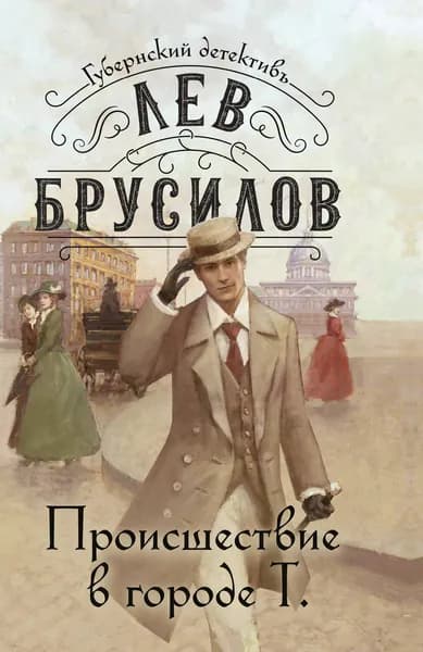 Книга Происшествие в городе Т. (#1)