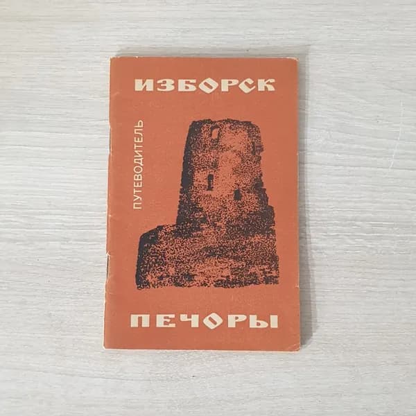 "Изборск Печоры"СССР