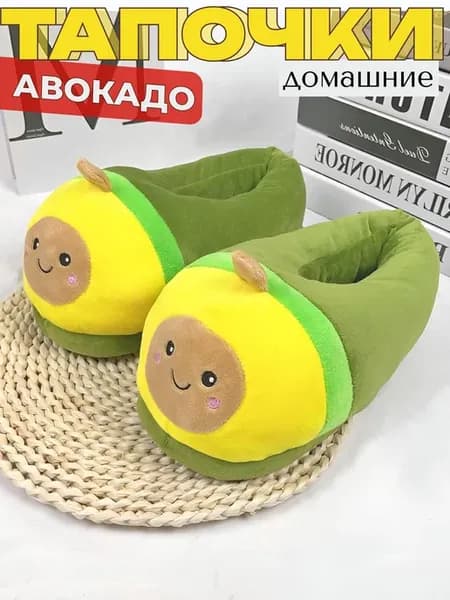 Тапочки домашние кигуруми Авокадо