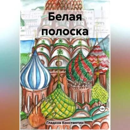 Белая полоска | Гладков Константин Александрович | Электронная аудиокнига