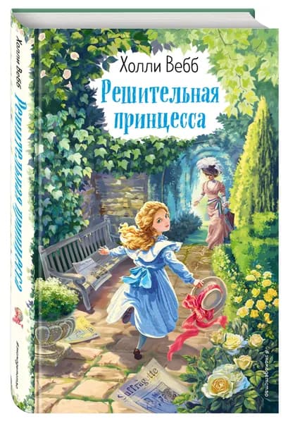 Решительная принцесса | Вебб Холли