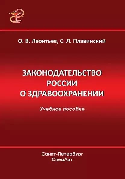 Законодательство России о здравоохранении | Леонтьев Олег Валентинович, Плавинский Святослав Леонидович | Электронная книга