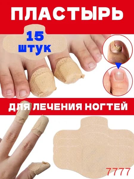 1 коробка/15 штук Пластырь для лечения ногтей для борьбы с грибком, коррекции ногтей(15)