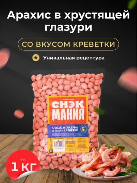 Вкусный арахис в глазури Креветка 1кг