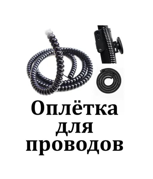 Защитная оплётка для кабелей самоката 8 мм 1м (спиральная)