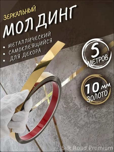 Молдинг самоклеящийся на стену декоративный 10мм золото глянец