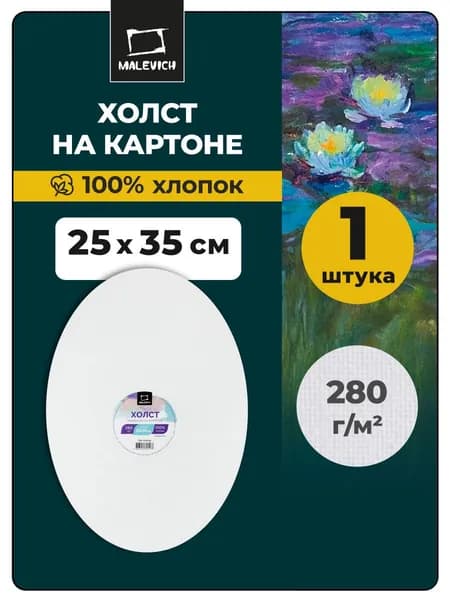 Грунтованный холст на картоне овальный 25x35 см Малевичъ, 100% хлопок 280 г/м2, 25х35 см