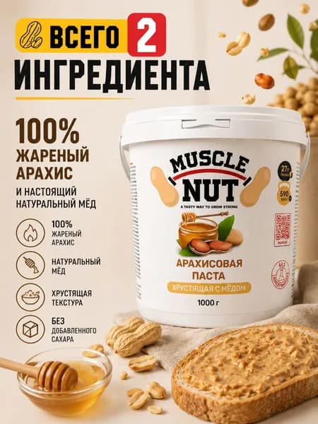 Арахисовая паста Muscle Nut хрустящая с мёдом, без сахара, натуральная, высокобелковая, 1000 г
