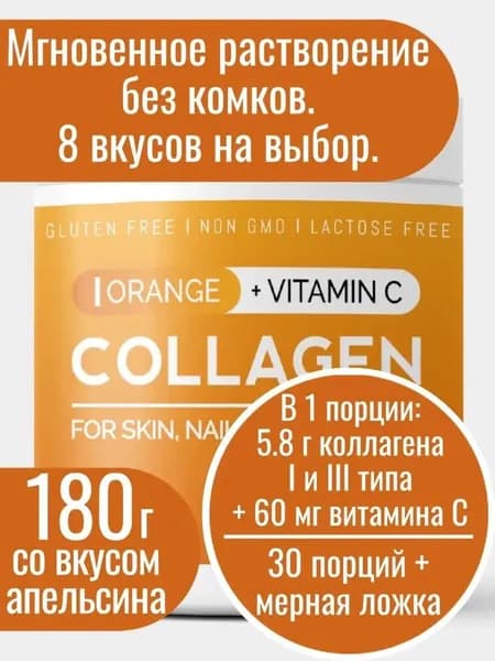 Коллаген порошок с витамином С, вкус апельсин, 180 г (30 порций) Миофарм. Пептидный гидролизованный коллаген для суставов, кожи и волос