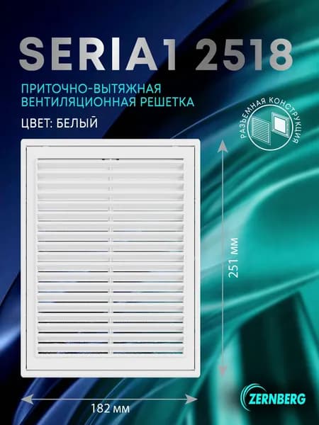 Решетка вентиляционная с сеткой Seria1 2518