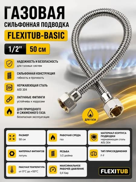 Подводка для газа сильфонная FLEXITUB "SUPERBASIC" 1/2 дюйма 50 см F-F