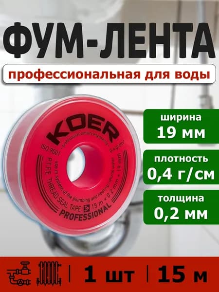 ФУМ лента для воды KOER Professional белая 19мм x 0,2мм x 15 м профессиональная