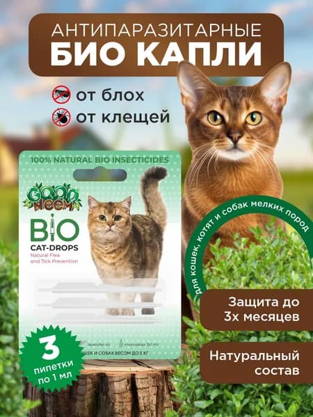 Капли от блох и клещей Good Neem для кошек, котят и мелких собак, 3 пипетки по 1 мл