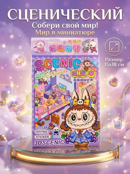 Набор для создания румбокса с наклейками 4 комнаты, 3D декор, Лабубу