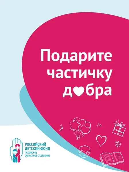 Благотворительный сертификат Псковского областного отделения Российского детского фонда