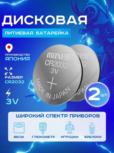 Батарейка Maxell CR2032 Lithium 2шт