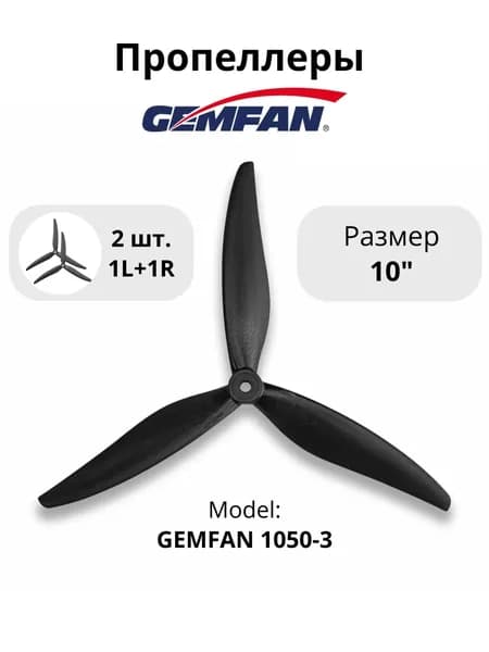 Пропеллеры для FPV GEMFAN 1050-3 10" дюймов 2 шт. для MacroQuad и Cinelifter