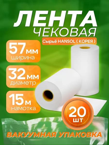Лента кассовая 10 шт, длина: 15 м, ширина: 57 мм