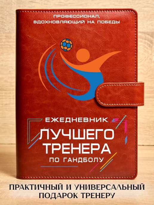 Ежедневник Лучшего тренера по гандболу, на кольцах, А5