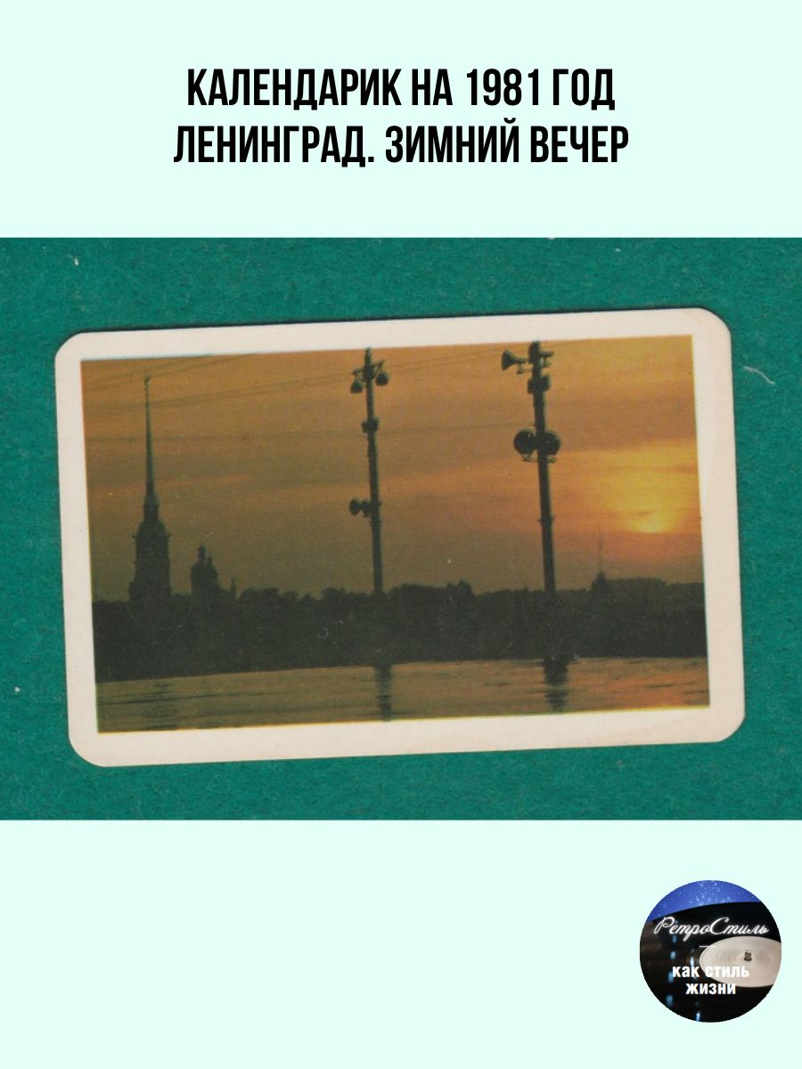 Карманный календарик Ленинград. Зимний вечер , 1981 год